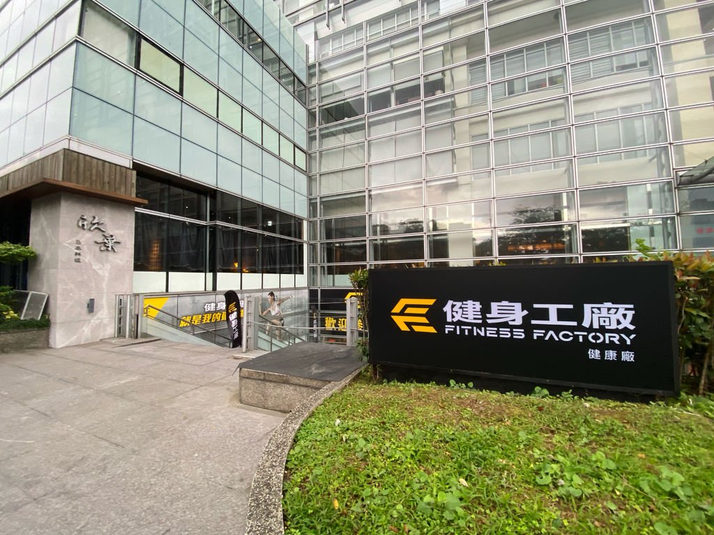 台北市松山健身房首選-健身工廠健康廠，是你在松山區運動的好地方