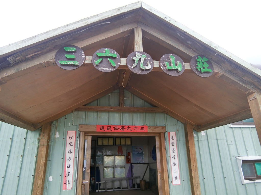 台灣百岳住宿-登上雪山主峰前的過夜山莊-三六九山莊