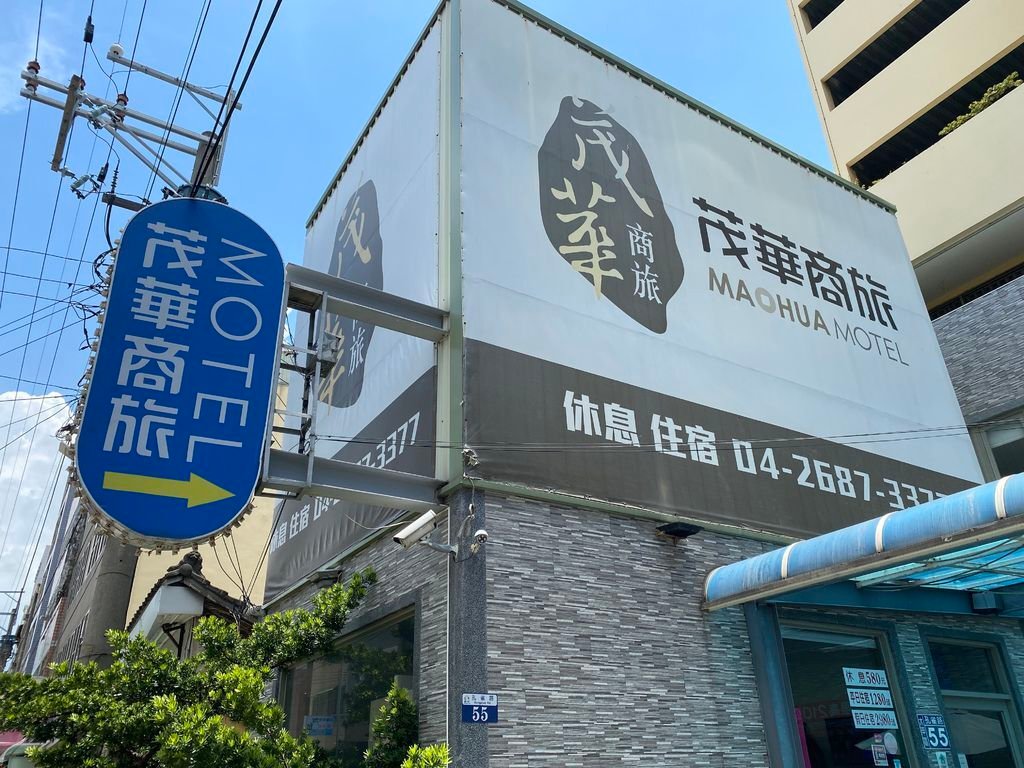 台中大甲飯店-茂華商務旅館，鄰近鎮瀾宮、蔣公路夜市的住宿推薦