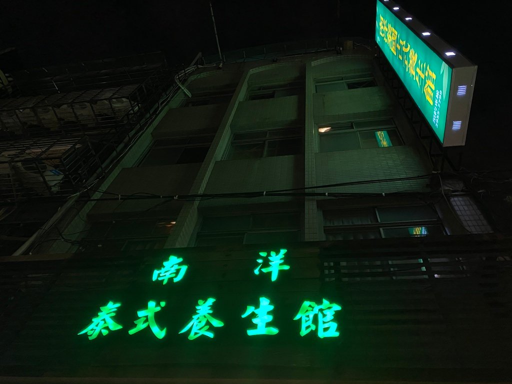 板橋泰式按摩店-南洋泰式養生館-正統的泰式按摩，放鬆身體的好去處