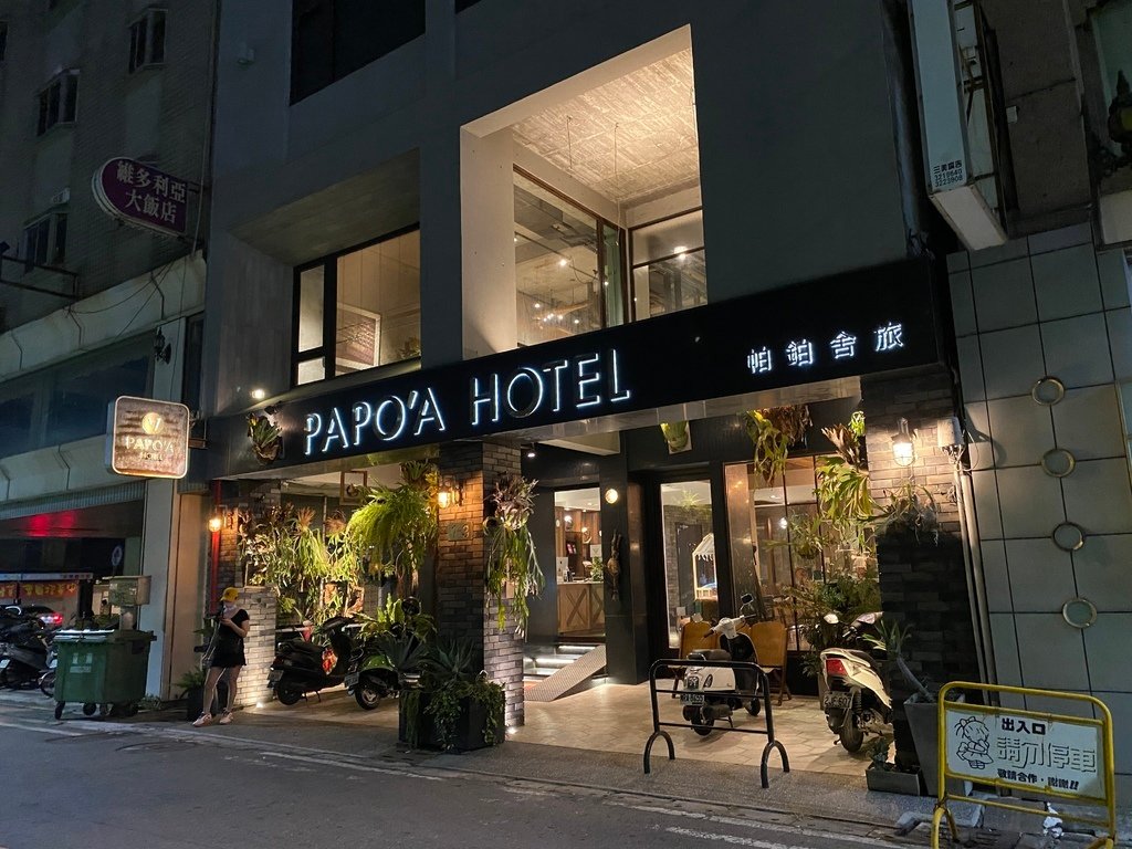 高雄三民區住宿-高雄設計旅店-帕鉑舍旅(PAPO&apos;A HOTEL)，美式工業風的平價飯店