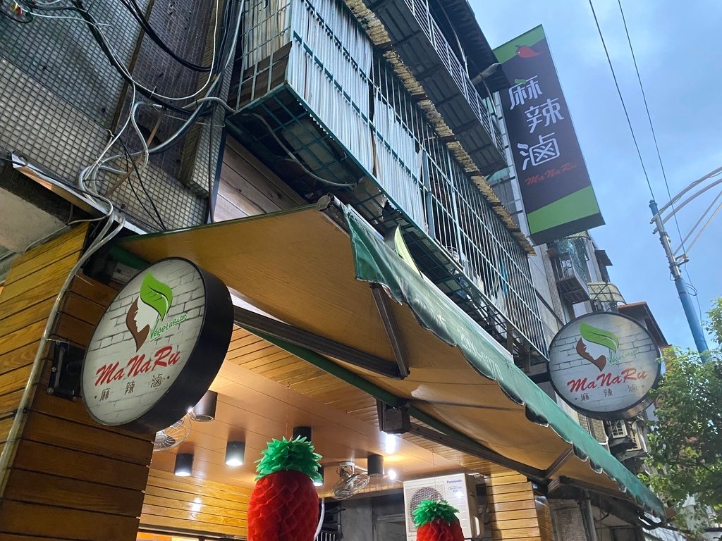 新莊蔬食滷味-MaNaRu麻辣蔬食滷味，是你吃晚餐、吃宵夜的好選擇
