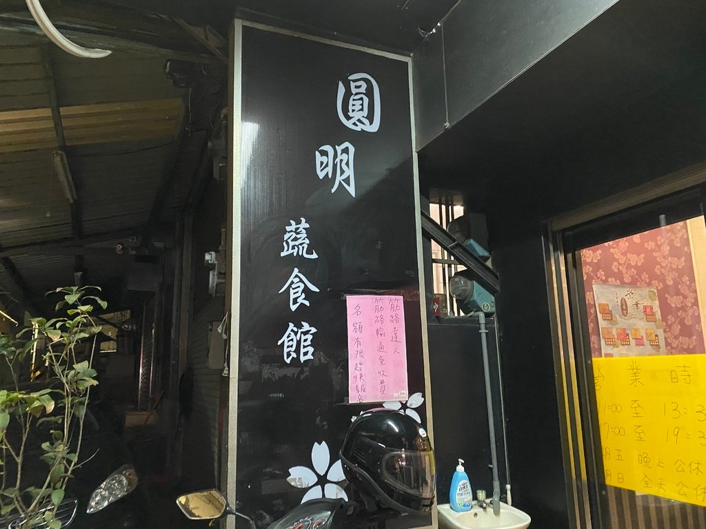 平價又親民的的新竹素食小吃店-圓明蔬食館