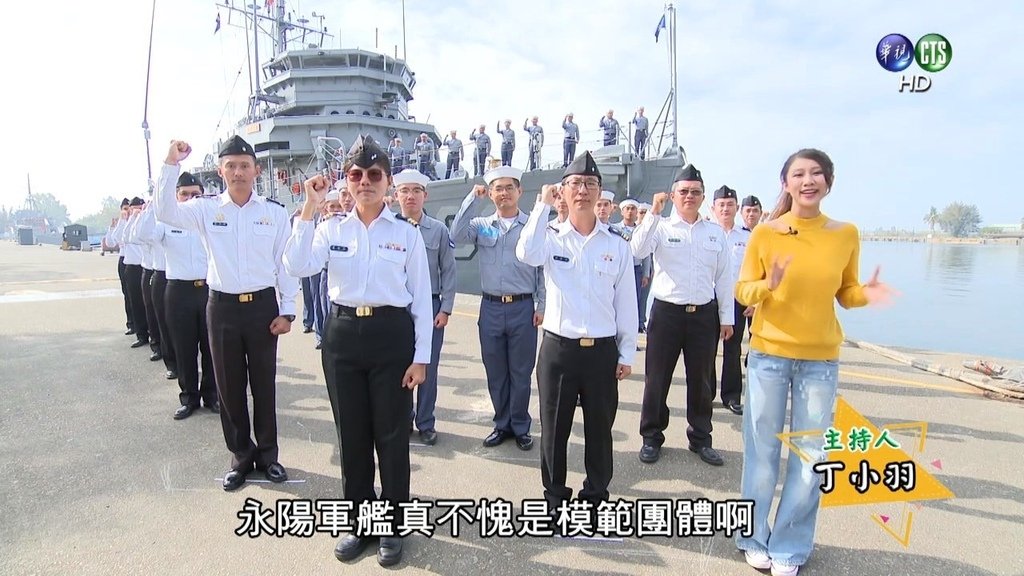 丁小羽主持「莒光園地」國軍戰力強-海軍192艦隊永陽軍艦！主持花絮