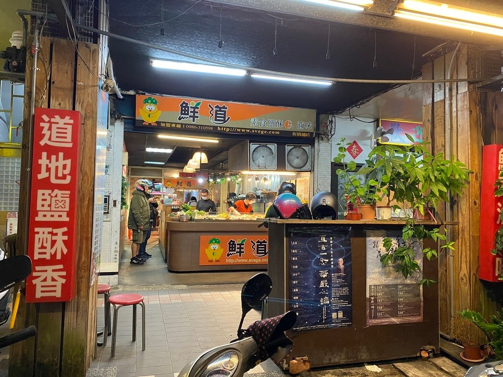 板橋素食-鮮道素食(素食鹹酥雞、素食滷味)，素食者吃宵夜的好地方