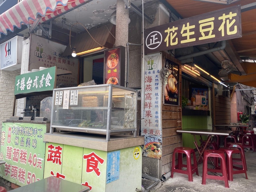 淡水老街美食-千囍蔬食堂，素食者不可錯過素食阿給、素食蘿蔔糕、鹹花生豆花