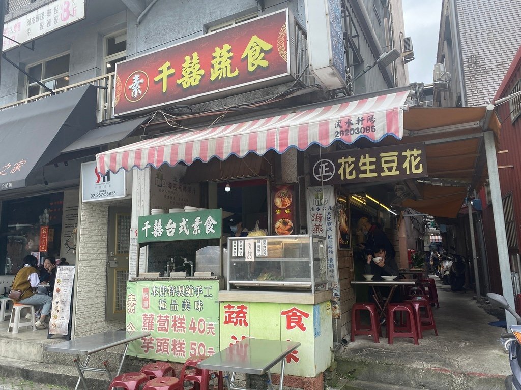 淡水老街美食-千囍蔬食堂，素食者不可錯過素食阿給、素食蘿蔔糕、鹹花生豆花