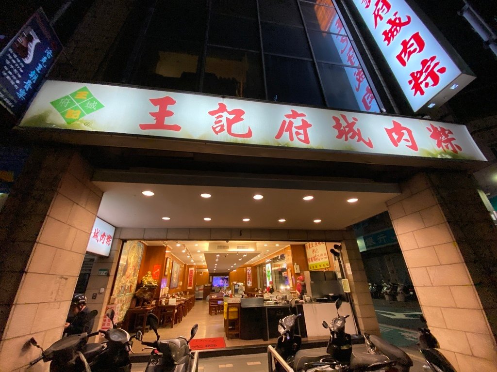 台北八德路美食-王記府城肉粽，素食者吃宵夜的好地點