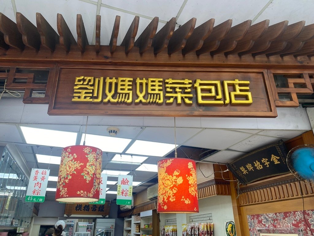 中壢美食-我們一起去吃24小時營業的客家米食「劉媽媽菜包店」