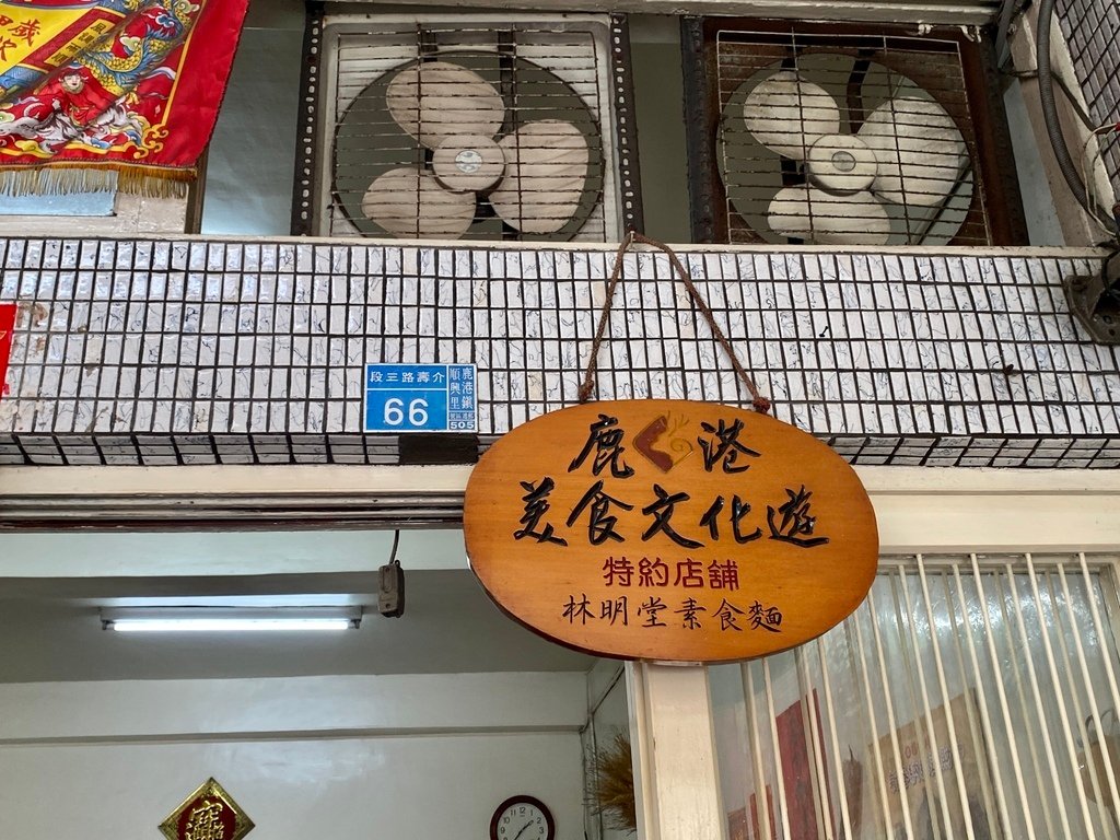 彰化鹿港素食-丁小羽帶你去吃林明堂素食麵，品嘗超過40年的好味道