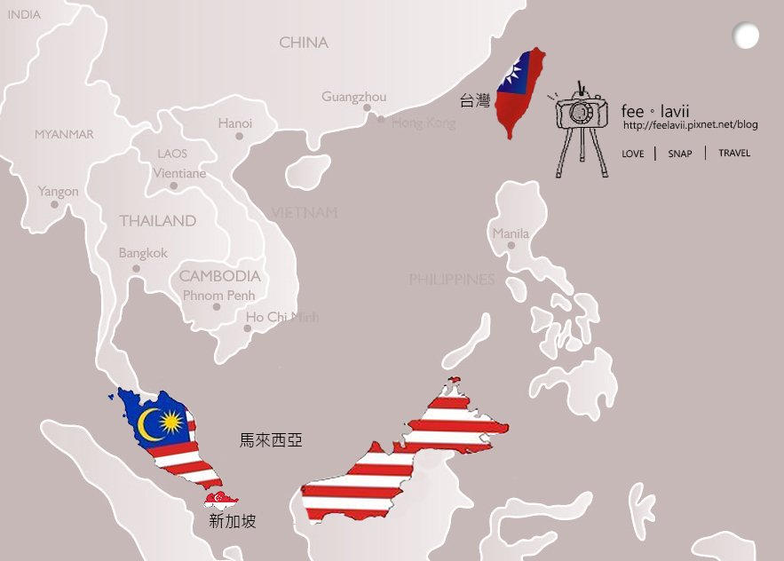 馬來西亞。新加坡及台灣の地理位置