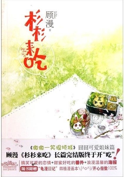 【閱書】都市言情｜顧漫《杉杉來吃》我肯定成不了最配你的人，可