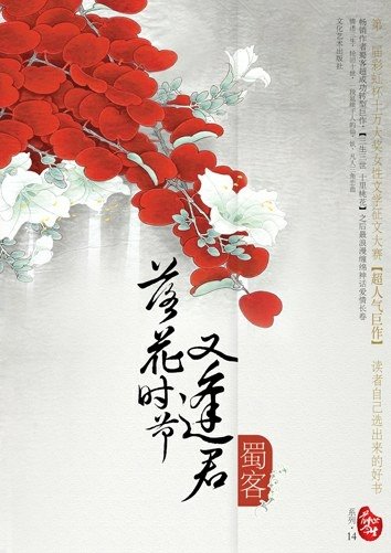 【閱書】前世今生｜蜀客《落花時節又逢君》我本欲渡你成仙，最終