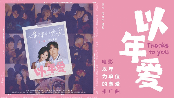 【電影】都市言情｜《以年為單位的戀愛》一起跨過年的人，一輩子
