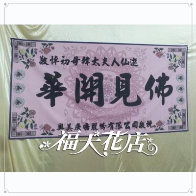 輓聯粉-400-現品