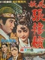 張禧嬪-第二代1968.JPG