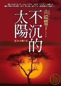 不沉的太陽.JPG