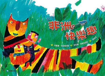 非洲快樂趣