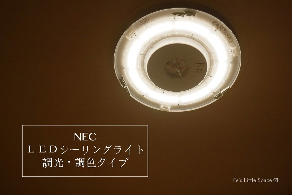 NEC LED吸頂燈 ＬＥＤシーリングライト 調光・調色タイプ http:%2F%2Ffelin0630.pixnet.net%2Fblog%2Fpost%2F34408479