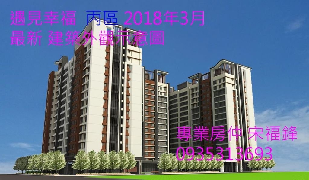 昌益遇見幸福_丙區201803最新外觀示意圖01_專業房仲宋福鋒0935313693.JPG