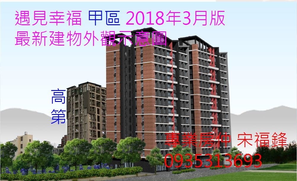 昌益遇見幸福_甲區201803最新外觀示意圖01_專業房仲宋福鋒0935313693.JPG