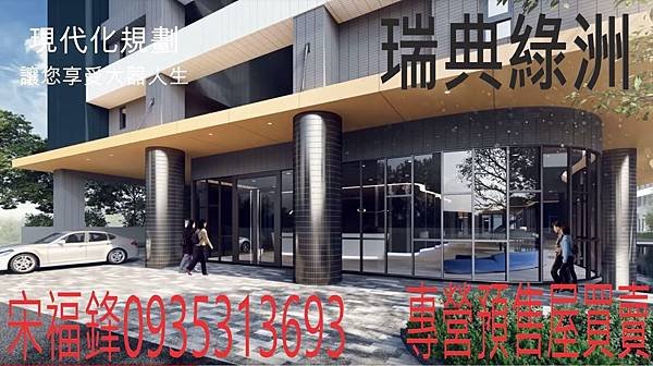 昌益建設瑞典綠洲004專業房仲宋福鋒0935313693.JPG