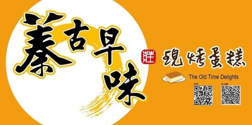 古早味蛋糕特色2