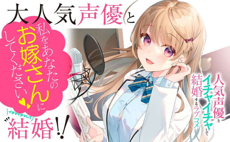 人気声優とイチャイチャして結婚するラブコメ_BANNER.jpg