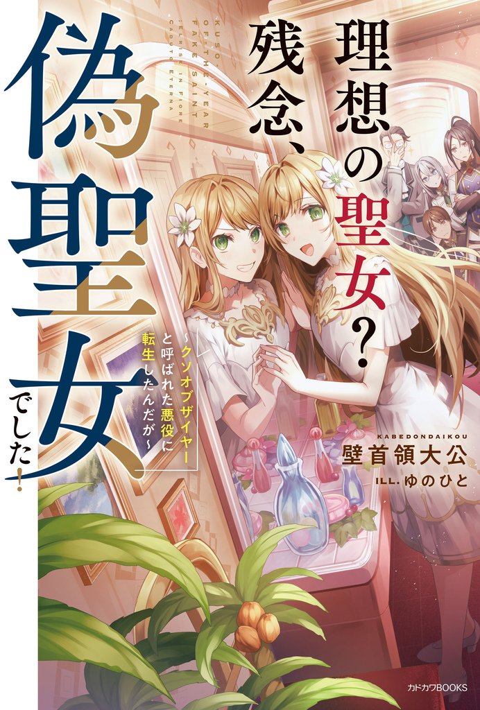 理想の圣女？ 残念、伪圣女でした！ ～クソオブザイヤーと呼ばれた悪役に転生したんだが～.jpg