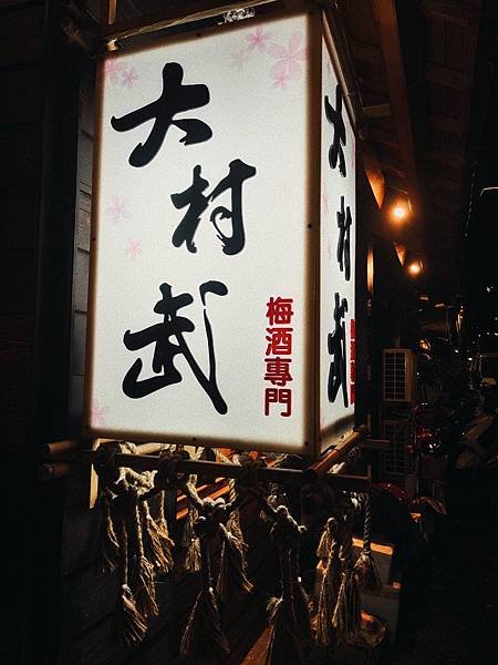 【板橋居酒屋推薦】大村武串燒居酒屋(梅酒專賣店)