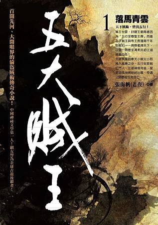 五大賊王1：落馬青雲(正封)