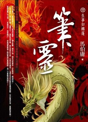 《筆靈1：生事如轉蓬》書封（正面）.jpg