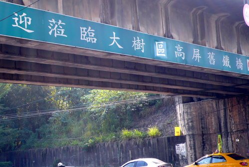 高雄舊鐵橋