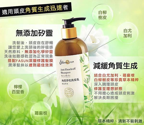 1515-《FASUN琺頌》角質淨化洗髮乳(複方草本) 300ml