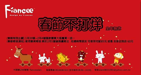 FIANCEE木頭糖 春節不打烊~新春特別企畫!(1月30號~2月4號 匯款訂購大瓶畫買一送一)