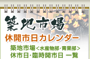 築地市場休開市日