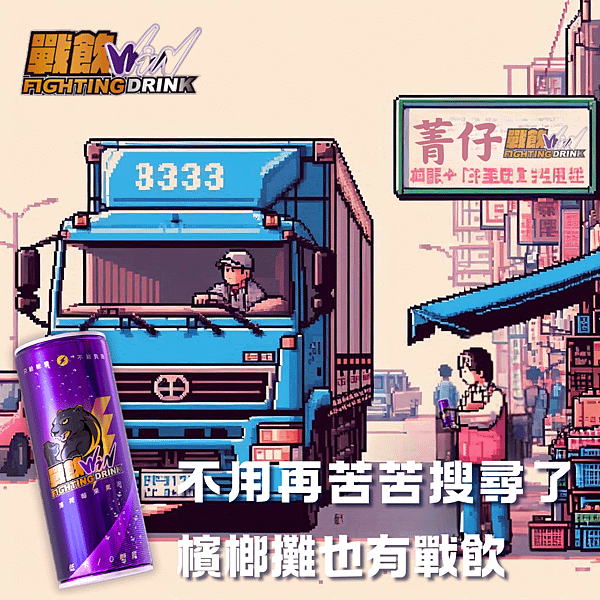 戰飲能量飲料 檳榔攤.png
