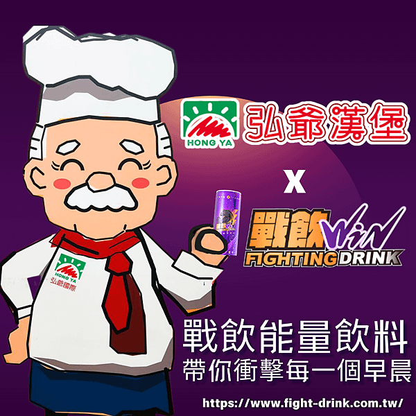 戰飲能量飲料 弘爺漢堡強強聯手.png