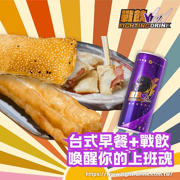 台式早餐+戰飲能量飲料.png