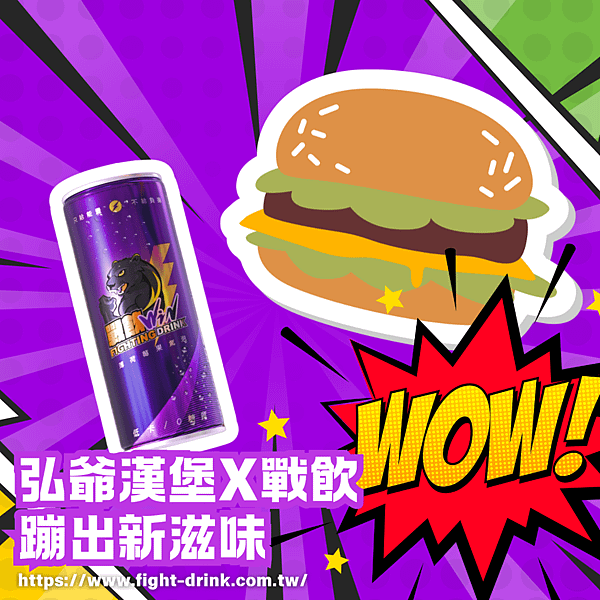 弘爺漢堡X戰飲能量飲料.png