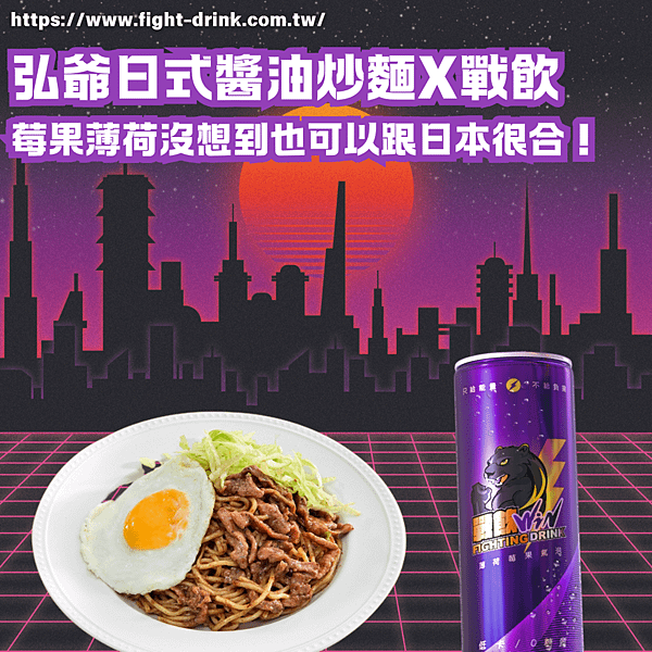 弘爺漢堡日式醬油炒麵X戰飲能量飲料莓果薄荷.png