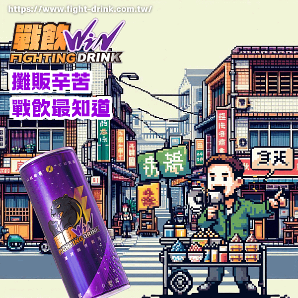 攤販 你累了嗎 戰飲能量飲料.png