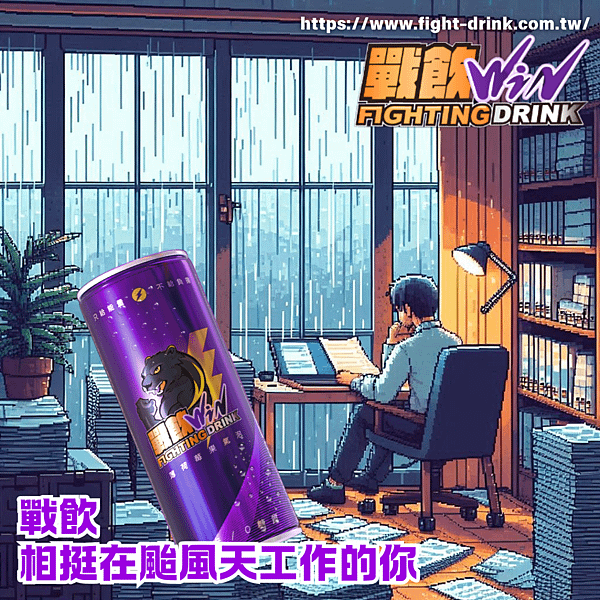 戰飲能量飲料.png