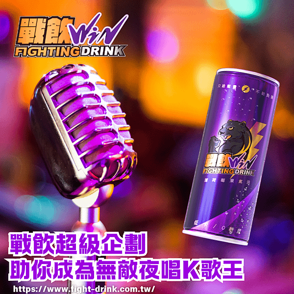 戰飲能量飲料 夜唱K歌.png