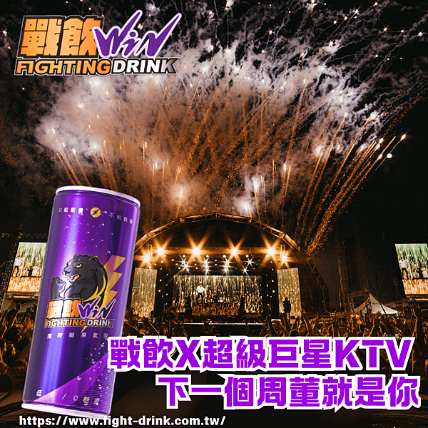 戰飲能量飲料X超級巨星KTV.png