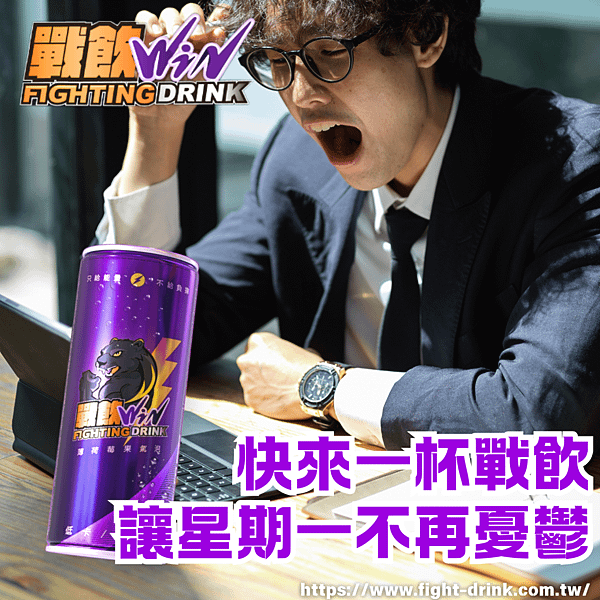 戰飲,台灣能量飲,超級巨星能量飲.png