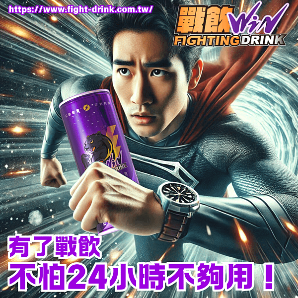 戰飲能量飲料.png