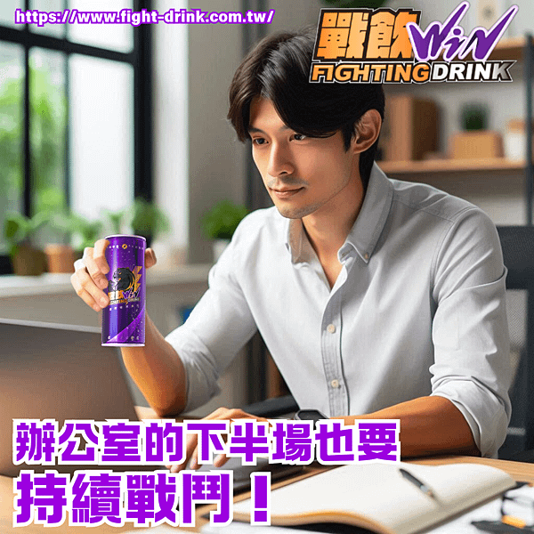 戰飲,台灣能量飲,能量飲.png