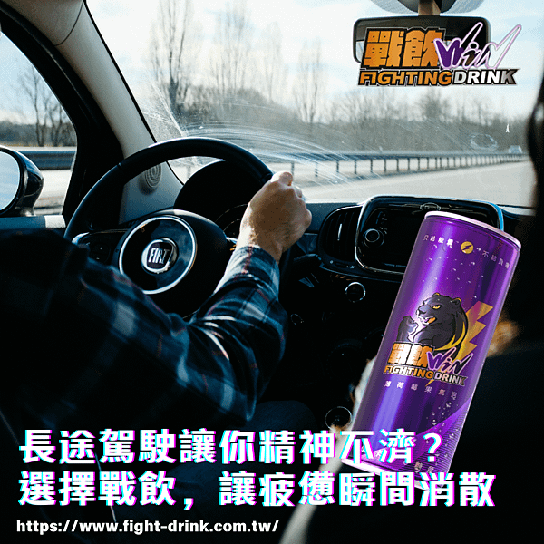 ［長途駕駛讓你精神不濟？選擇戰飲能量飲料，讓疲憊瞬間消散］.png