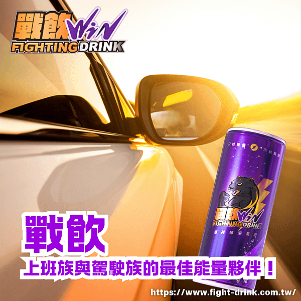 戰飲能量飲料——上班族與駕駛族的最佳能量夥伴！.png